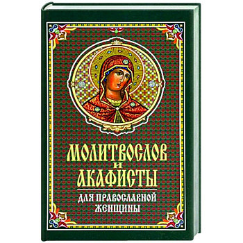 Молитвослов и акафисты для православной женщины