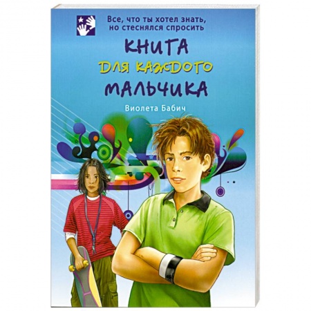 Книги, книга Книга для каждого мальчика купить по скидке