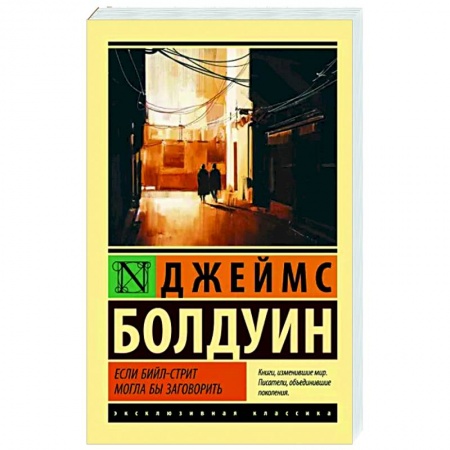 Зарубежная классика, книга Если Бийл-стрит могла бы заговорить купить по скидке