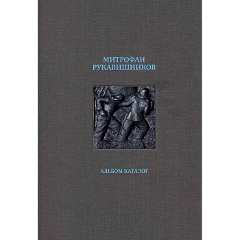 Митрофан Рукавишников. Альбом-каталог