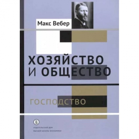 Социальная философия, книга Хозяйство и общество. Очерки понимающей социологии. Господство купить по скидке