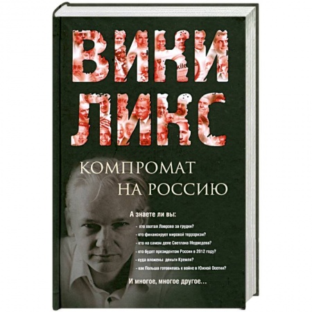 Книги, книга ВИКИЛИКС. Компромат на Россию купить по скидке