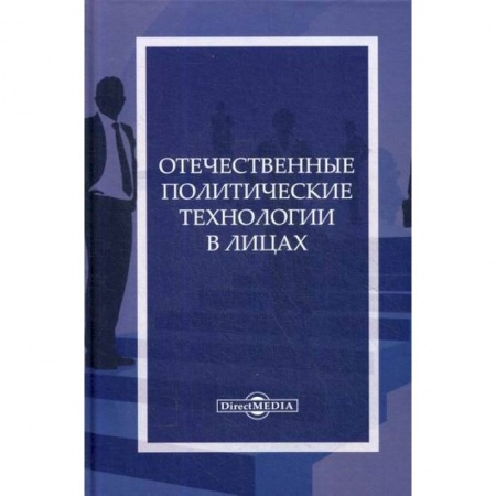 Политология, книга Отечественные политические технологии в лицах купить по скидке