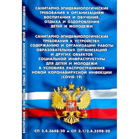 Юриспруденция. Общие вопросы права, книга Санитарно-эпидемиологические требования к организациям воспитания и обучения, отдыха и оздоровления купить по скидке