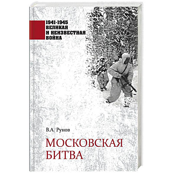 Московская битва