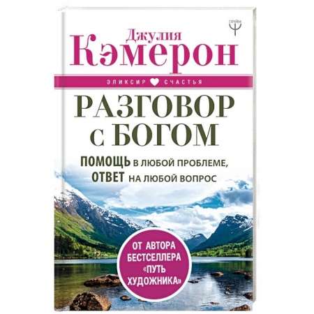 Духовная литература, книга Разговор с Богом. Помощь в любой проблеме, ответ на любой вопрос купить по скидке