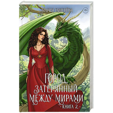 Русское фэнтези, книга Драконы. Книга 2. Город, затерянный между мирами купить по скидке