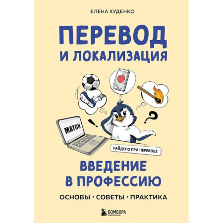 Информационные технологии, книга Перевод и локализация: введение в профессию. Основы, советы, практика купить по скидке