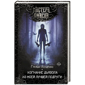 Изгнание дьявола из моей лучшей подруги