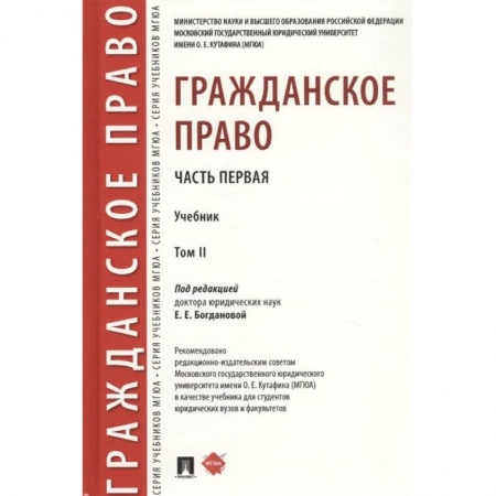 Гражданское право, книга Гражданское право. Часть первая. В 2-х томах. Том II. Учебник купить по скидке