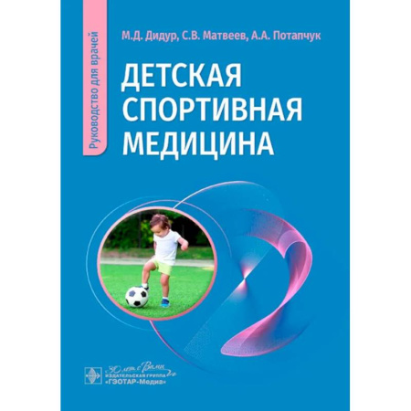 Другие виды специальной медицины, книга Детская спортивная медицина: руководство для врачей купить по скидке