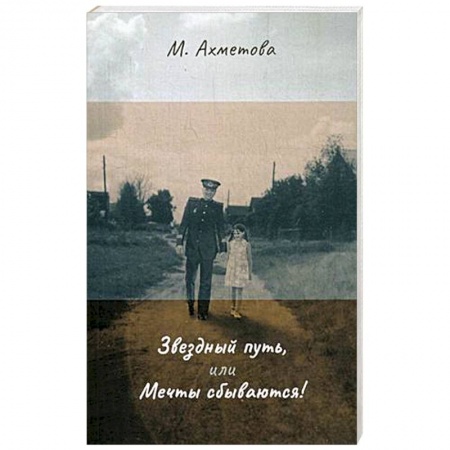 Мемуары, биографии исторических личностей, книга Звездный путь, или Мечты сбываются купить по скидке