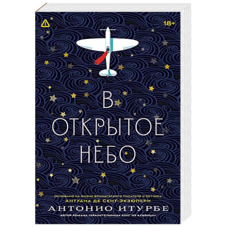 Зарубежная современная проза, книга В открытое небо [основано на жизни писателя и летчика Антуана де Сент-Экзюпери] купить по скидке