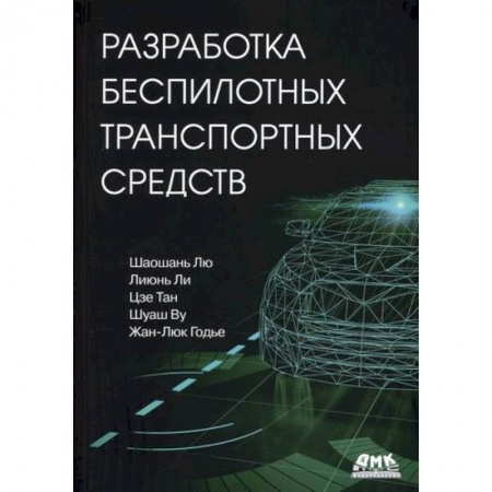 Воздушный транспорт. Космонавтика, книга Разработка беспилотных транспортных средств купить по скидке