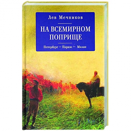 Историческая отечественная проза, книга На всемирном поприще.Петербург-Париж-Милан купить по скидке