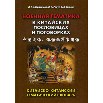 Военная тематика в китайских пословицах и поговорках Военная тематика в китайских пословицах и поговорках