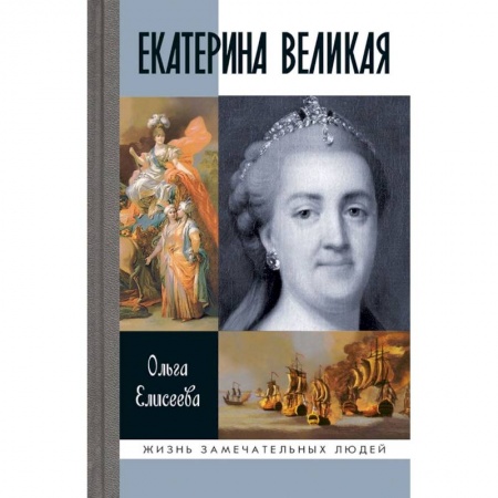 Мемуары, биографии исторических личностей, книга Екатерина Великая купить по скидке