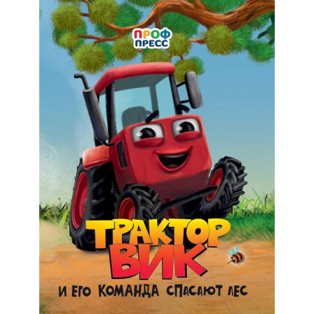 Стихи и загадки для малышей, книга Трактор Вик и его команда спасает лес купить по скидке