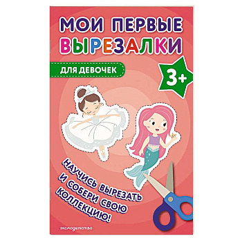 Мои первые вырезалки. Для девочек