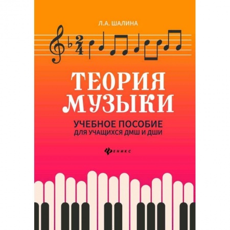 Другие учебные пособия, книга Теория музыки: учебное пособие для учащихся ДМШ и ДШИ купить по скидке