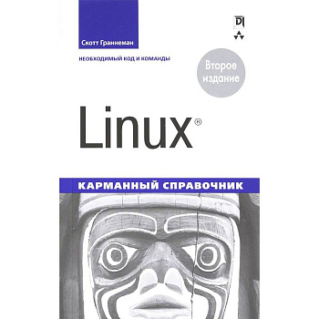 Linux. Карманный справочник