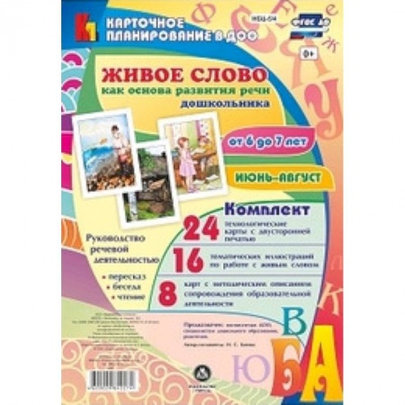 Логопедия, книга Живое слово как основа развития речи дошкольника. Руководство речевой деятельностью. ФГОС ДО купить по скидке