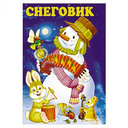Книги с вырубкой, книга Снеговик купить по скидке
