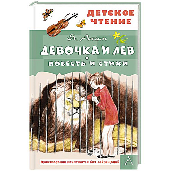 Девочка и лев. Повесть и стихи