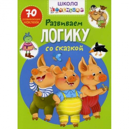 Развитие логики и мышления, книга Школа почемучки. Развиваем логику со сказкой купить по скидке