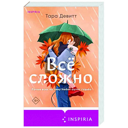 Зарубежный любовный роман, книга Все сложно купить по скидке