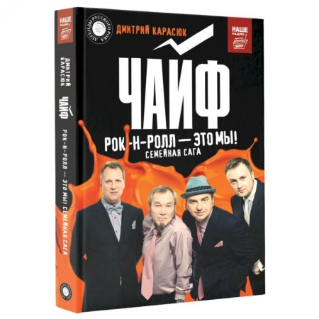 Теория и история музыки, книга Чайф. Рок-н-ролл — это мы! купить по скидке
