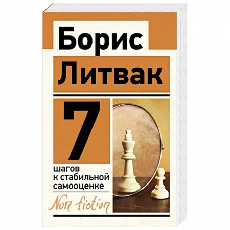 Психология личности, книга 7 шагов к стабильной самооценке купить по скидке