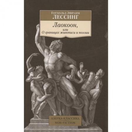 Философия, книга Лаокоон,или О границах живописи и поэзии купить по скидке
