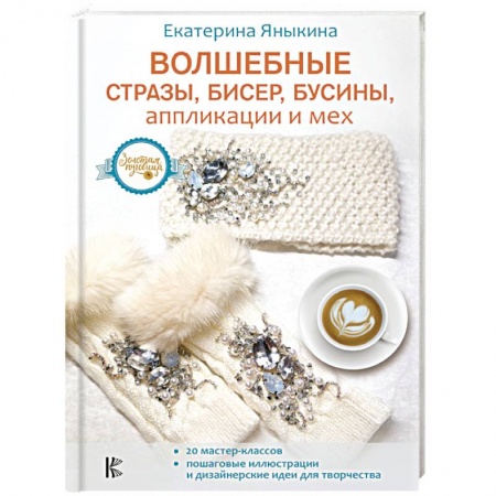 Вышивка, книга Волшебные стразы, бисер, бусины, аппликации и мех купить по скидке