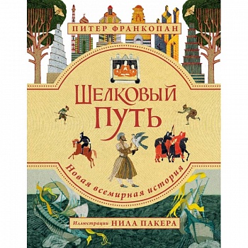 Шелковый путь. Иллюстрированное издание