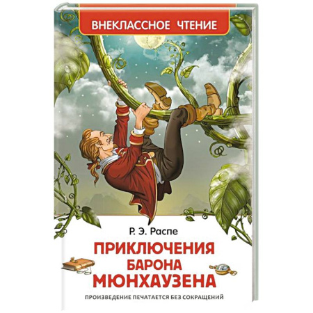 Книги, книга Приключения барона Мюнхаузена купить по скидке