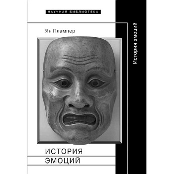 История эмоций