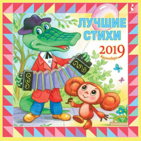 Повести и рассказы о детях, книга Лучшие стихи купить по скидке