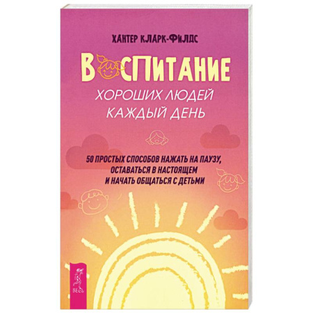 Воспитание и педагогика, книга Воспитание хороших людей каждый день купить по скидке