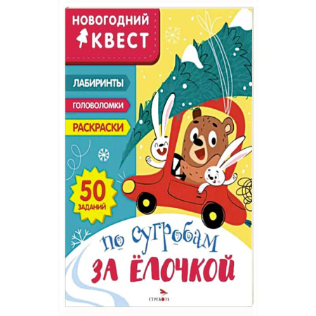 Книжки-игрушки, книга Новогодний квест. По сугробам за елочкой купить по скидке