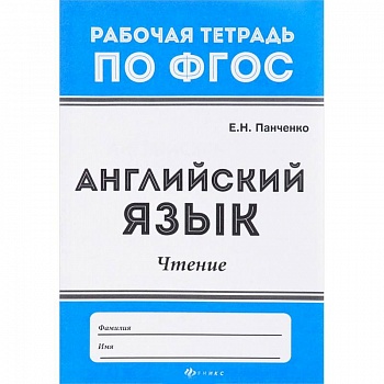 Английский язык. Чтение. ФГОС