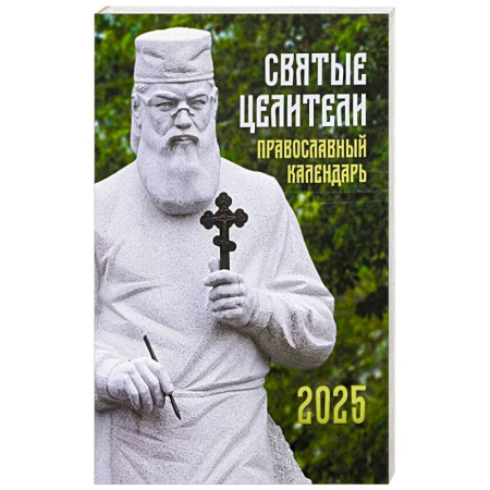 Календари, ежедневники, книга Святые Целители. Православный календарь на 2025 год купить по скидке