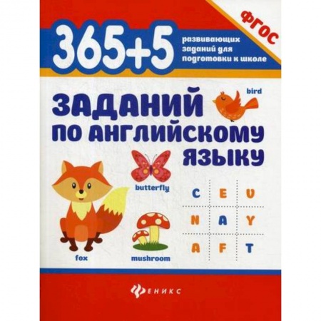 Изучение языков, книга 365+5  заданий по английскому языку купить по скидке