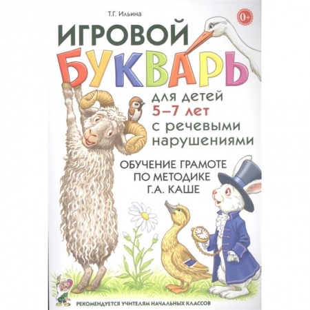Развитие речи. Чтение, книга Игровой букварь для детей 5-7 лет с речевыми нарушениями. Обучение чтению по методике Г.А. Каше купить по скидке
