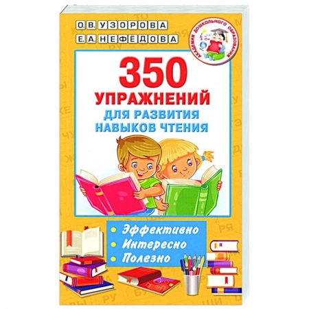 Развитие речи. Чтение, книга 350 упражнений для развития навыков чтения купить по скидке