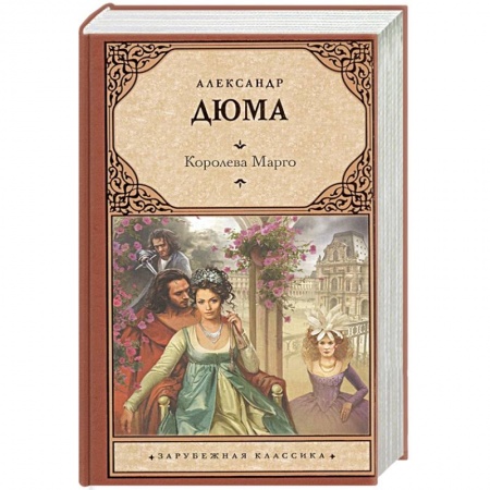 Зарубежная классика, книга Королева Марго купить по скидке