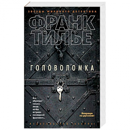 Книги, книга Головоломка купить по скидке