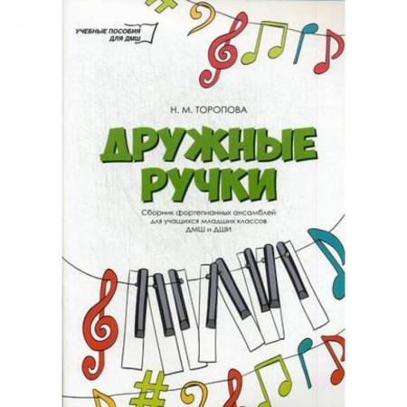 Обучение игре на фортепиано, книга Дружные ручки: сборник фортепианных ансамблей для учащихся младших классов ДМШ и ДШИ купить по скидке