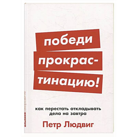 Достижение успеха в жизни, книга Победи прокрастинацию! Как перестать откладывать дела на завтра купить по скидке