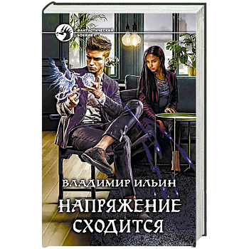 Напряжение сходится